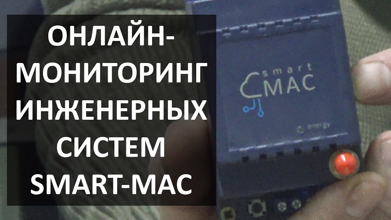 Система онлайн мониторинга SmartMac