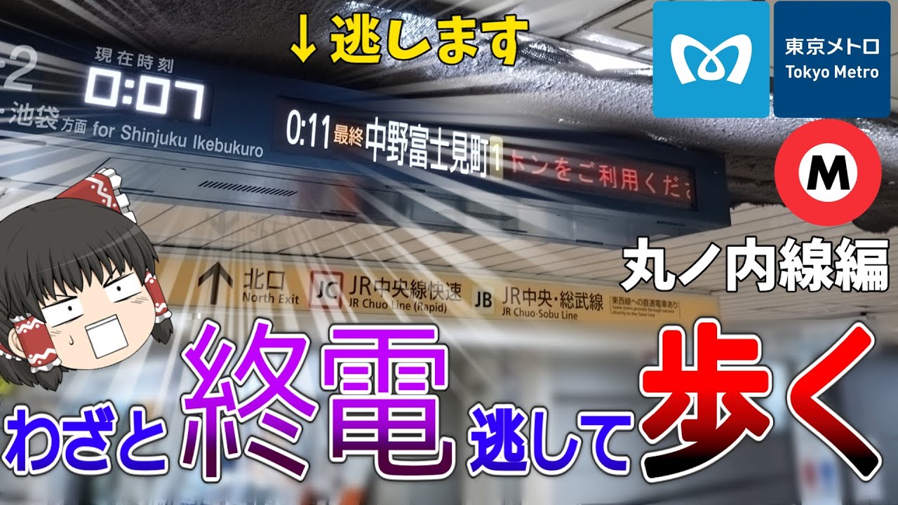 【丸ノ内線】終電逃したら始発待つより全駅歩いて帰った方が早い説 東京メトロ丸ノ内線編【ゆっくり解説】