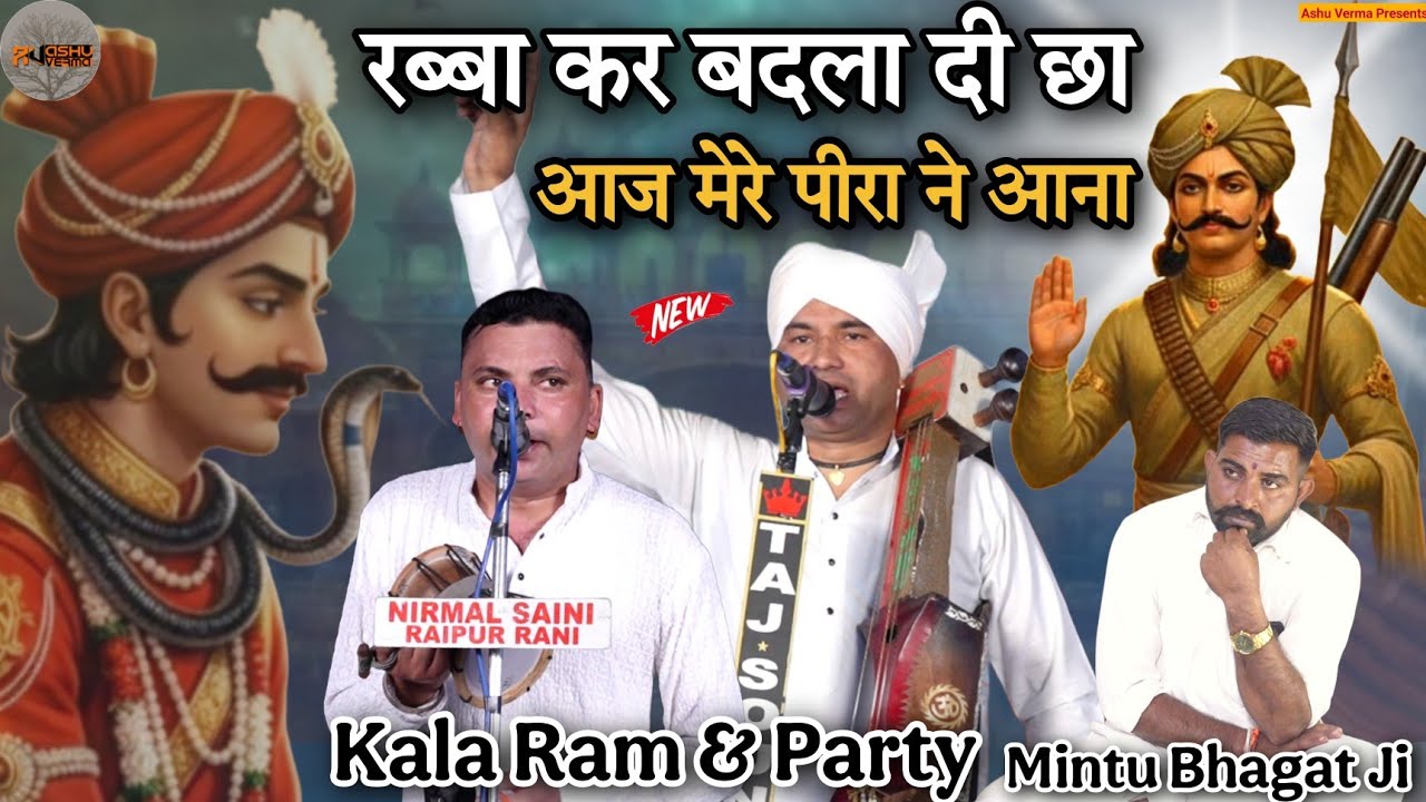 रब्बा कर बदला दी छा आज मेरे पीरा ने आना l Mintu Bhagat Ji Ka Ghar l Kala Ram & Party Shyamtu Wala