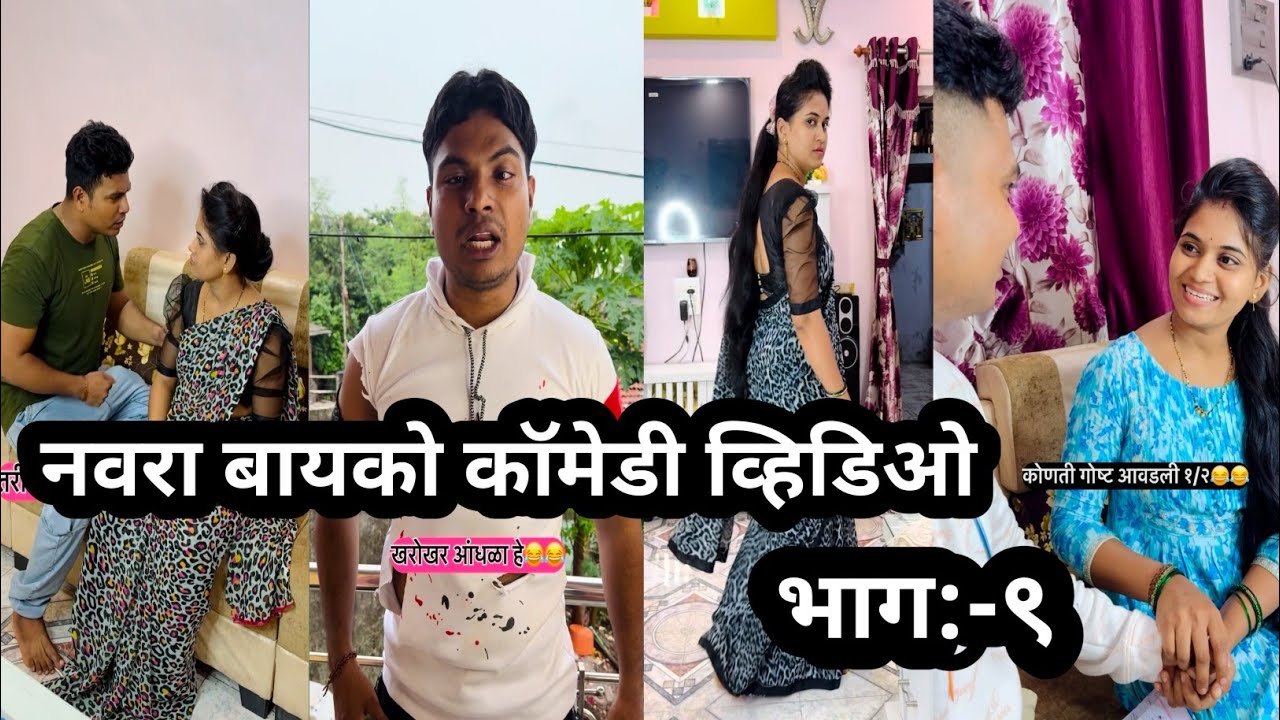 नवरा बायको कॉमेडी व्हिडिओ भाग :- ९ ! यातली कोणती व्हिडिओ आवडली आणि का ! prasad tole comedy !