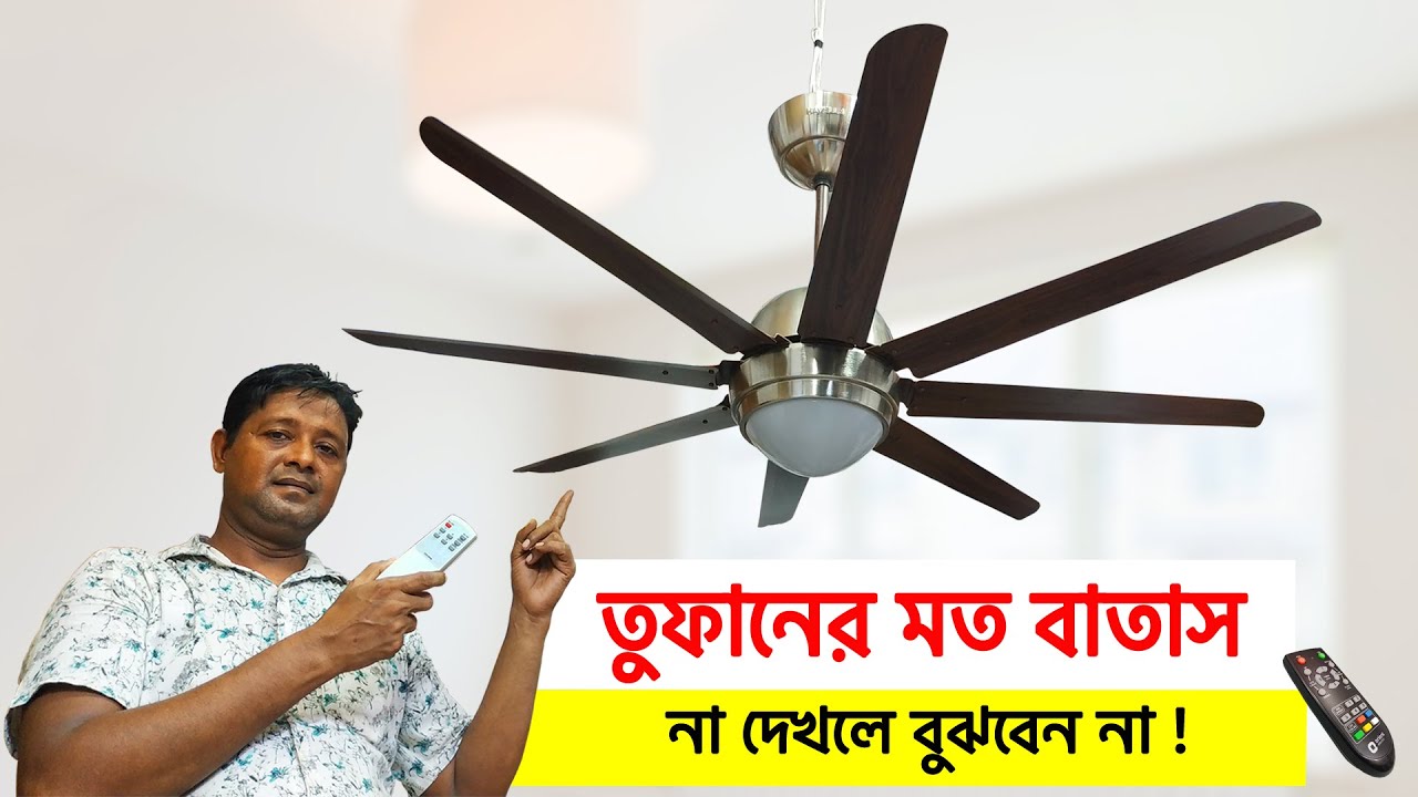 ৮ পাখার সিলিং ফ্যান | সিলিং ফ্যানের দাম জেনে নিন | Ceiling Fan price in Bangladesh | Multi Plus TV