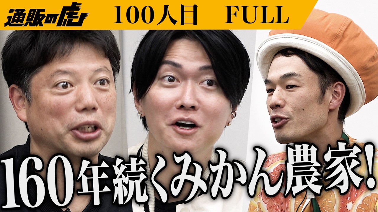「今までの農家で一番すごい！｣｢みかんのみっちゃん農園｣から世界中にみかんを届けたい【小澤 光範】[100人目]通販の虎【FULL】