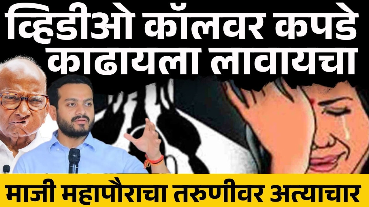 नोकरीचं आमिष दाखवून माजी महापौर Abhishek Kalamkar तरुणीवर अत्याचार, गुन्हा दाखल होताच फरार