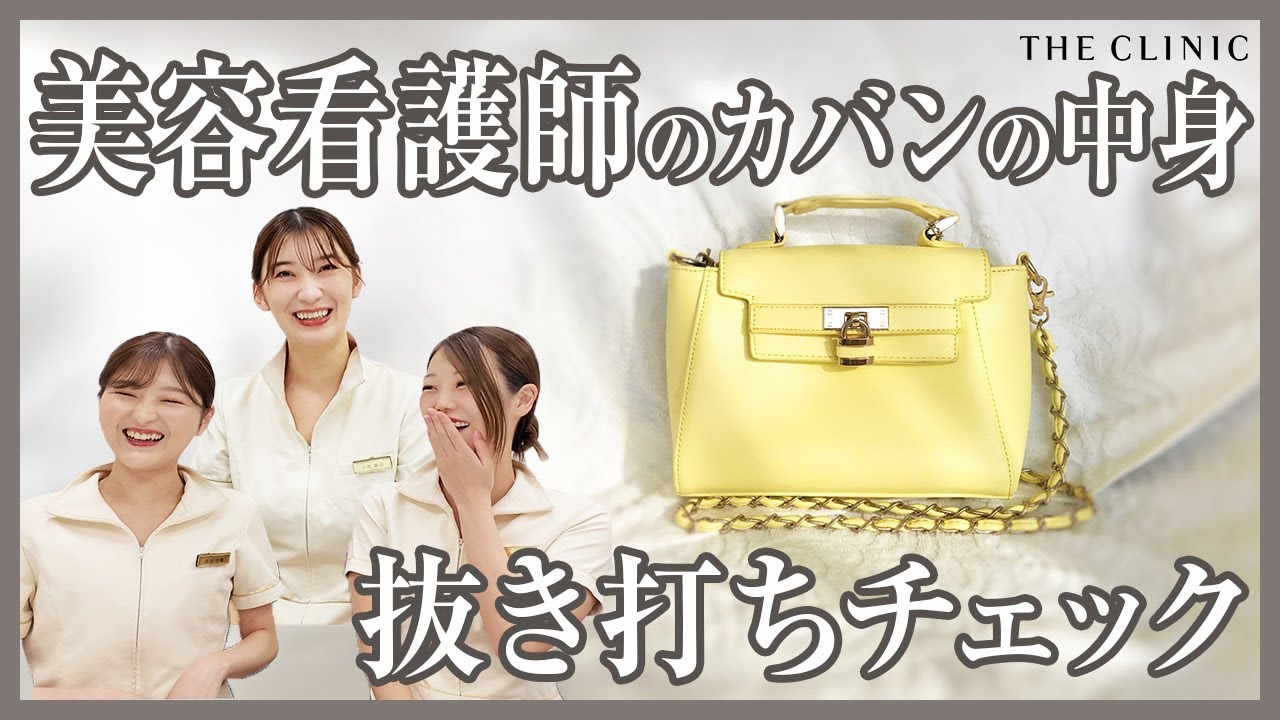 【抜き打ち】美容看護師のカバンの中身を大公開！【美容クリニック 美容ナース】