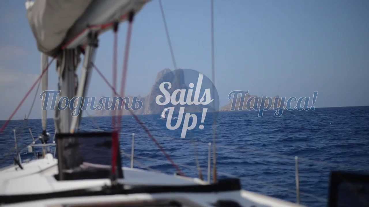sails up тизер