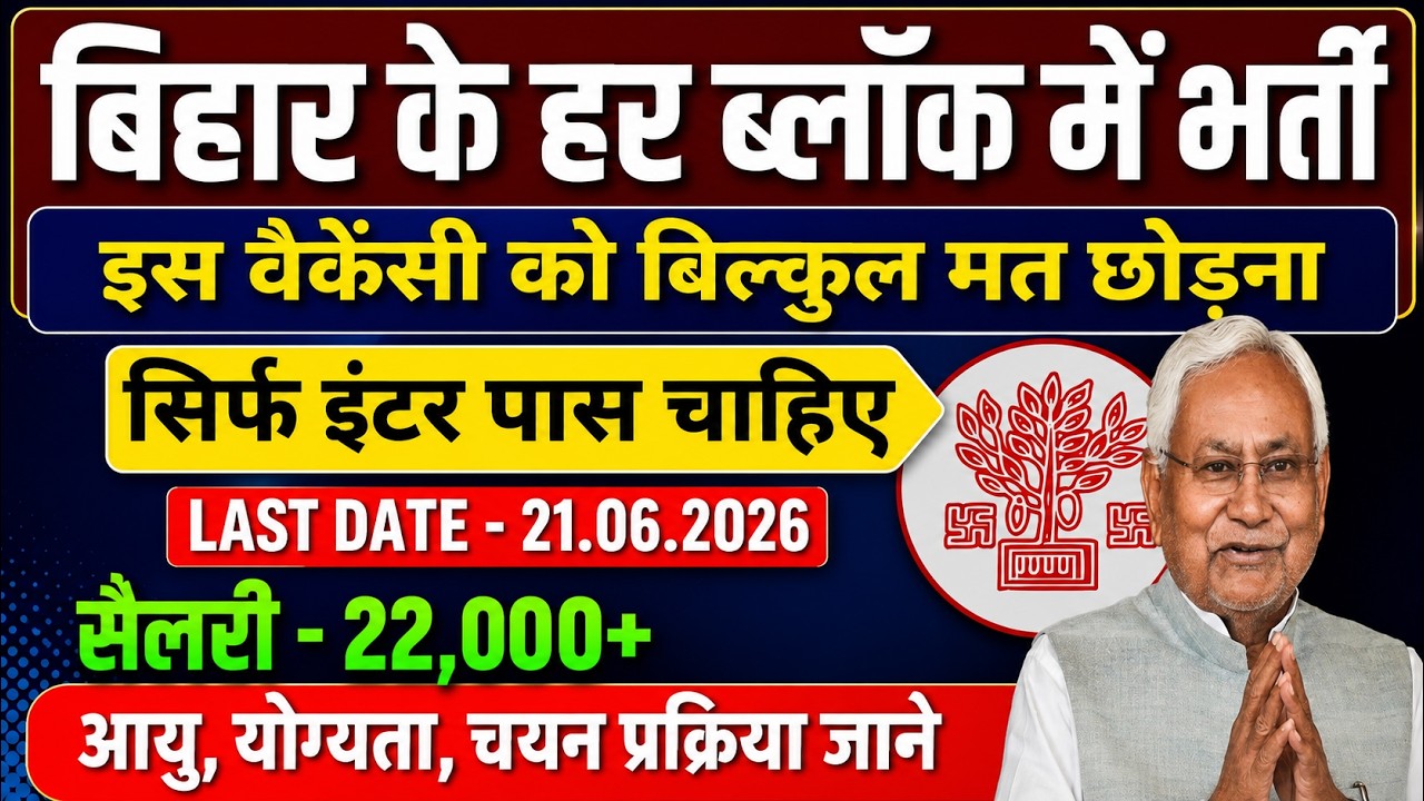 Bihar Block Recruitment 2026🔥12th Pass Vacancy | Salary ₹22,000+ | Last Date 21 June | Apply Online