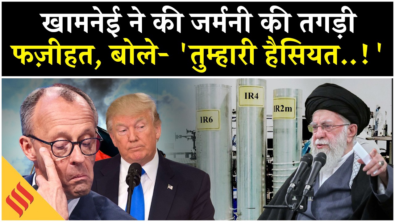 Iran US News: Khamenei ने Germany को दिखा दी हैसियत!| Tehran| Netanyahu| Trump
