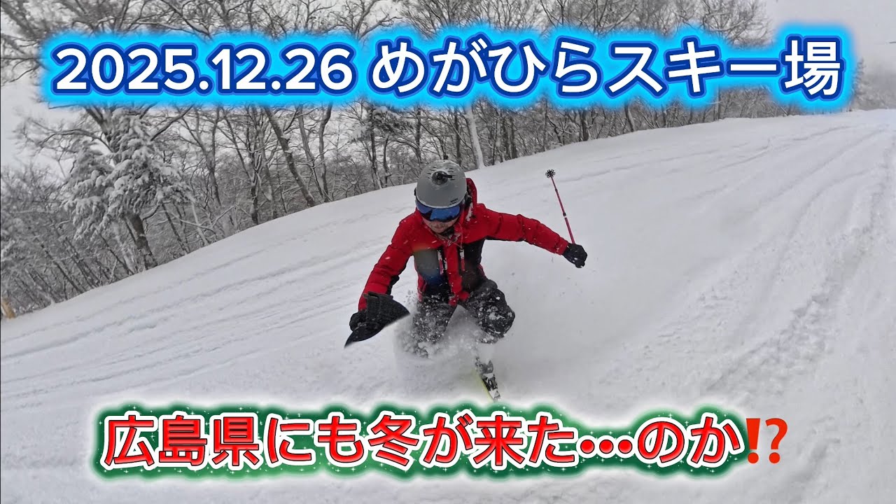 【めがひらスキー場／2300mコース状況】2025年12月26日　#大雪　#新雪　#積雪　#状況　#スキー　#スノーボード
