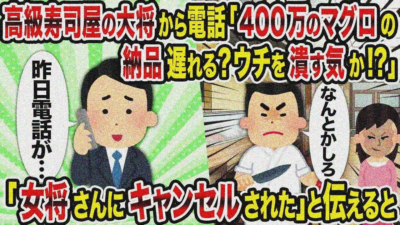 【2ch修羅場スレ】 高級寿司屋の大将から電話「400万のマグロの納品遅れる？ウチを潰す気か!」→「 女将さんにキャンセルされた」と伝えると