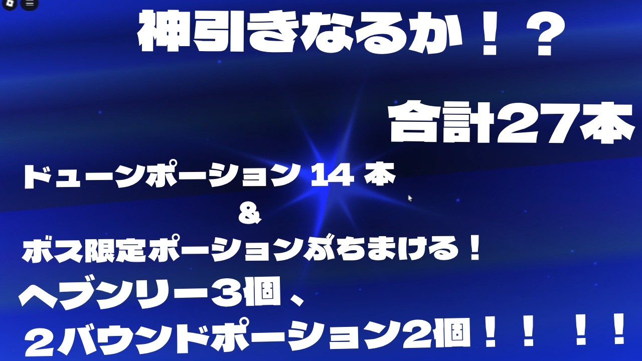 大量のポーションで豪遊してみた・・【Sol's RNG】