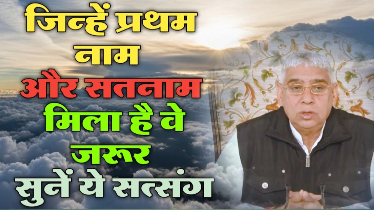 जिन्हें प्रथम नाम और सतनाम मिला है, वे जरूर सुनें ये सत्संग | Sant Rampal Ji Maharaj 
