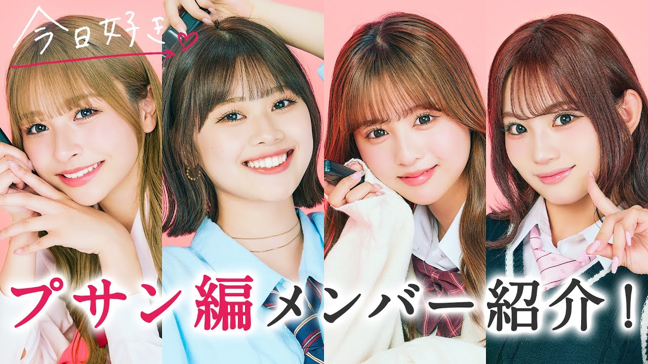 【プサン編🩷メンバー紹介】新シーズンスタート🎉｜今日好き💘5月6日(月)よる10時からABEMAで