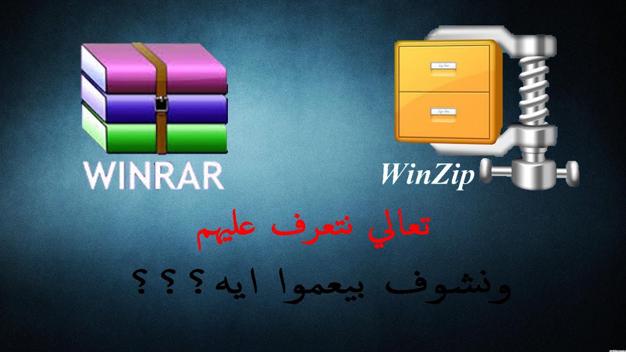 تعالي نعرف مين دول( WinRAR & WinZip ) بيعملوا ايه ؟؟؟
