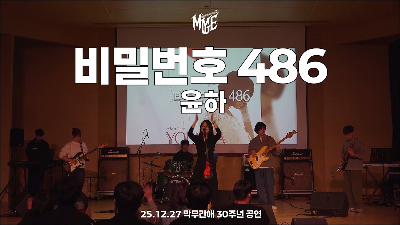 [25.12.27 막무간애 30주년 공연] 비밀번호 486 - 윤하