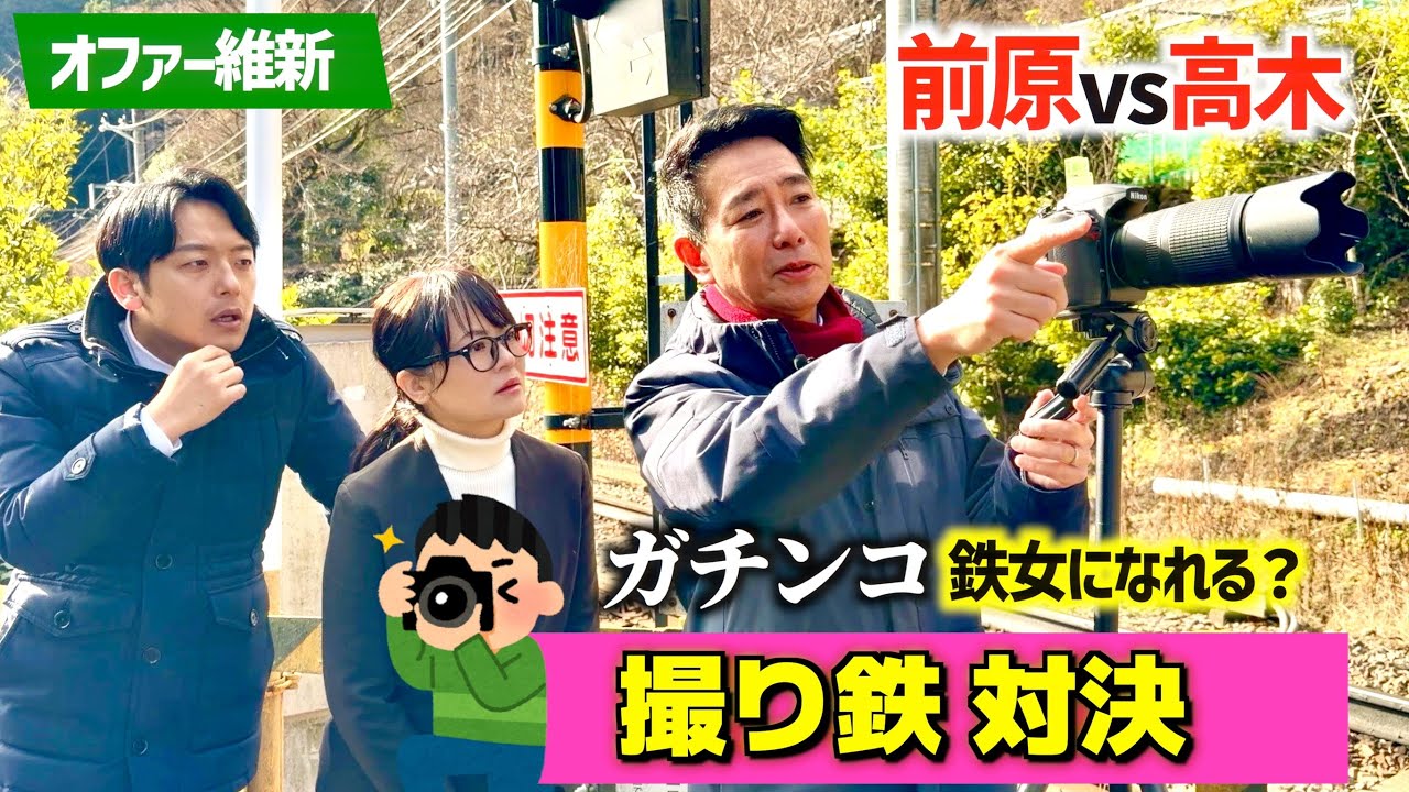 【衝撃】前原誠司、ここまで本気とは思わなかった…京都・鞍馬で撮り鉄対決…想像以上だった！【オファー維新】新企画・第２弾！【🚊撮り鉄対決】
