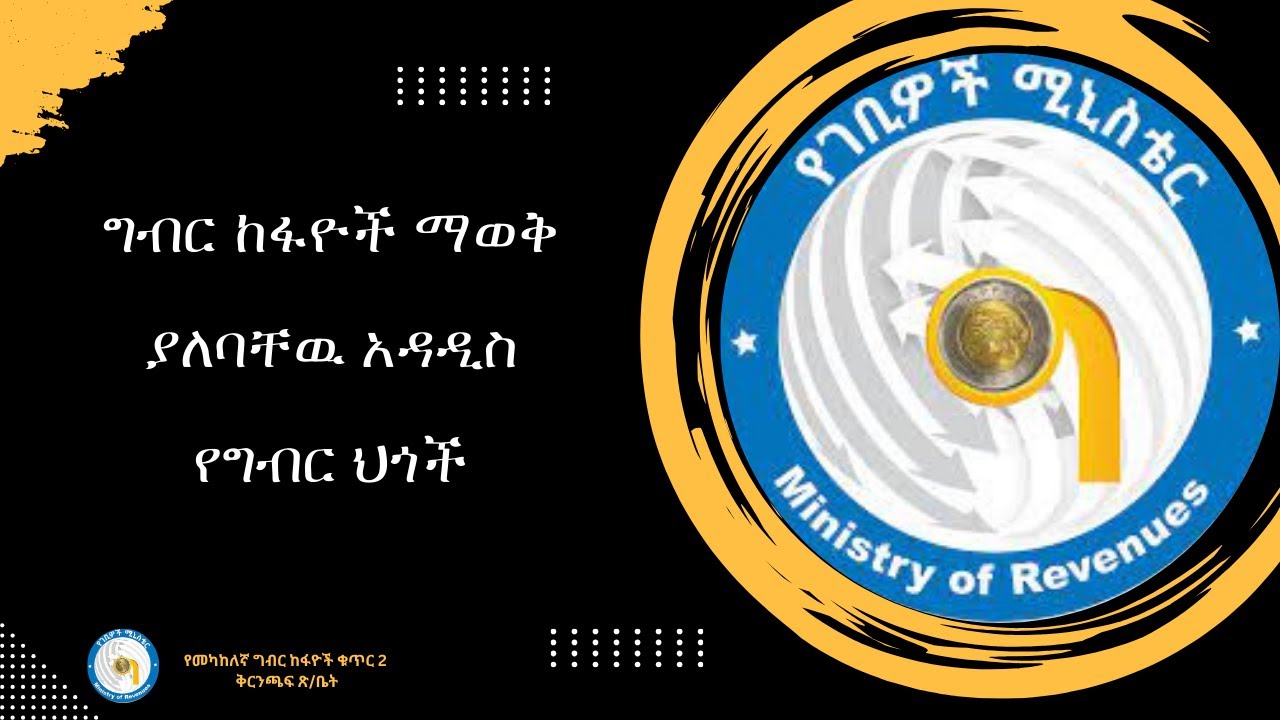 ግብር ከፋዮች ማወቅ ያለባቸዉ አዳዲስ የግብር ህጎች