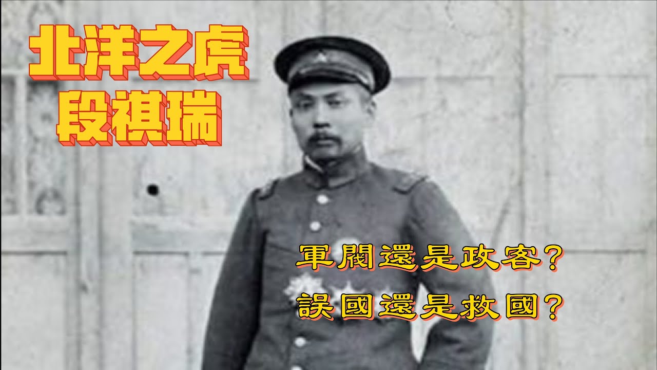 段祺瑞是怎么崛起的？北洋&ldquo;猛虎&rdquo;的成长史全解析！｜北洋之虎｜民国军阀｜北洋主战派｜巴黎和会｜三造共和｜袁世凯｜王士珍｜冯国璋｜孙中山