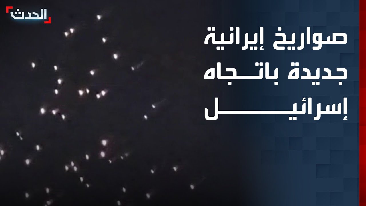 إطلاق صواريخ إيرانية جديدة باتجاه إسرائيل