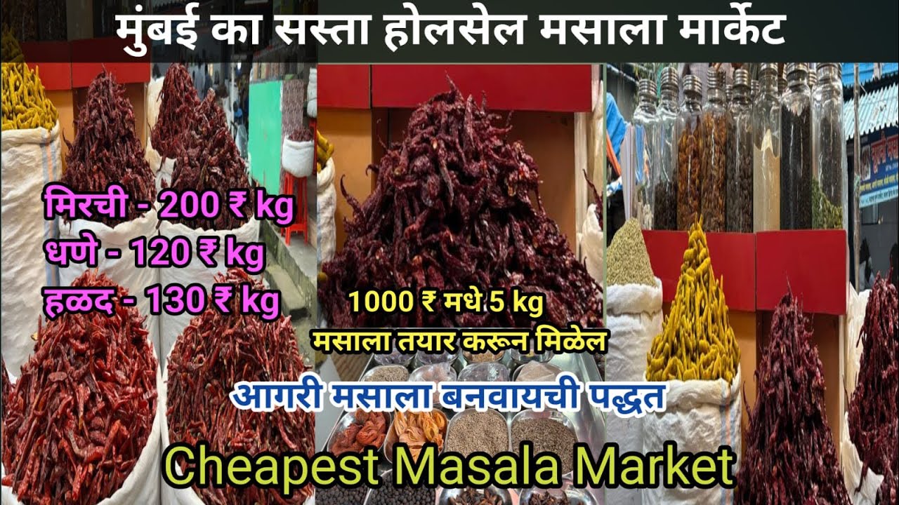 मुंबई ठाणे मसाला मार्केट 🌶️ | Mumbai Wholesale Masala Market | Wholesale Masala Market in Mumbai 