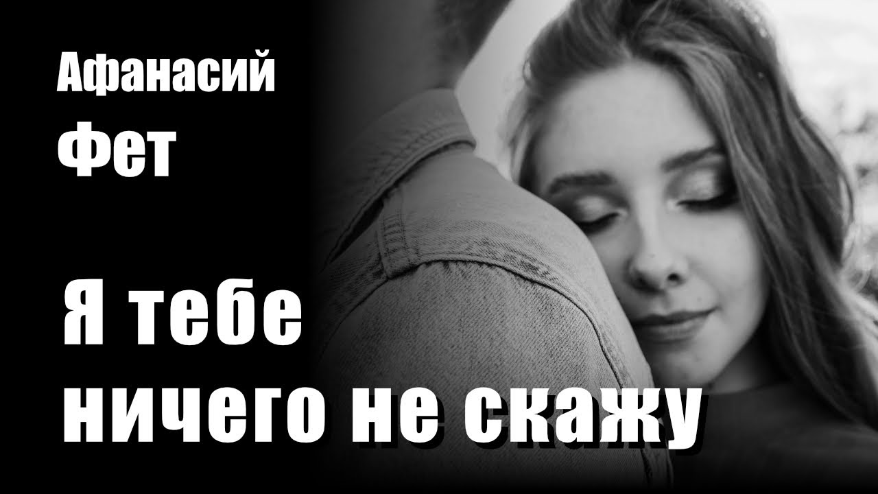 Я тебе ничего не скажу - Афанасий Фет - Композиция