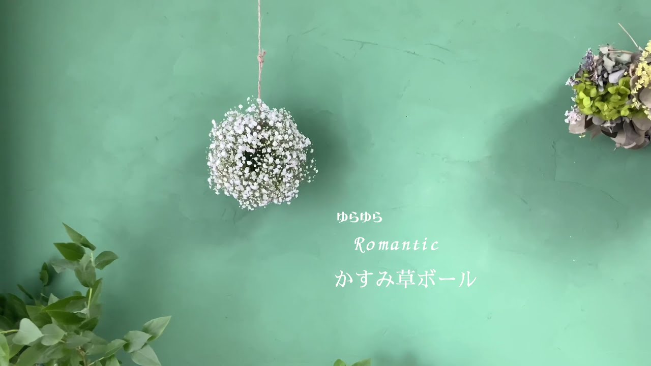 かすみ草のフラワーボールの作り方・　DIY How to make flower arrangement flower ball