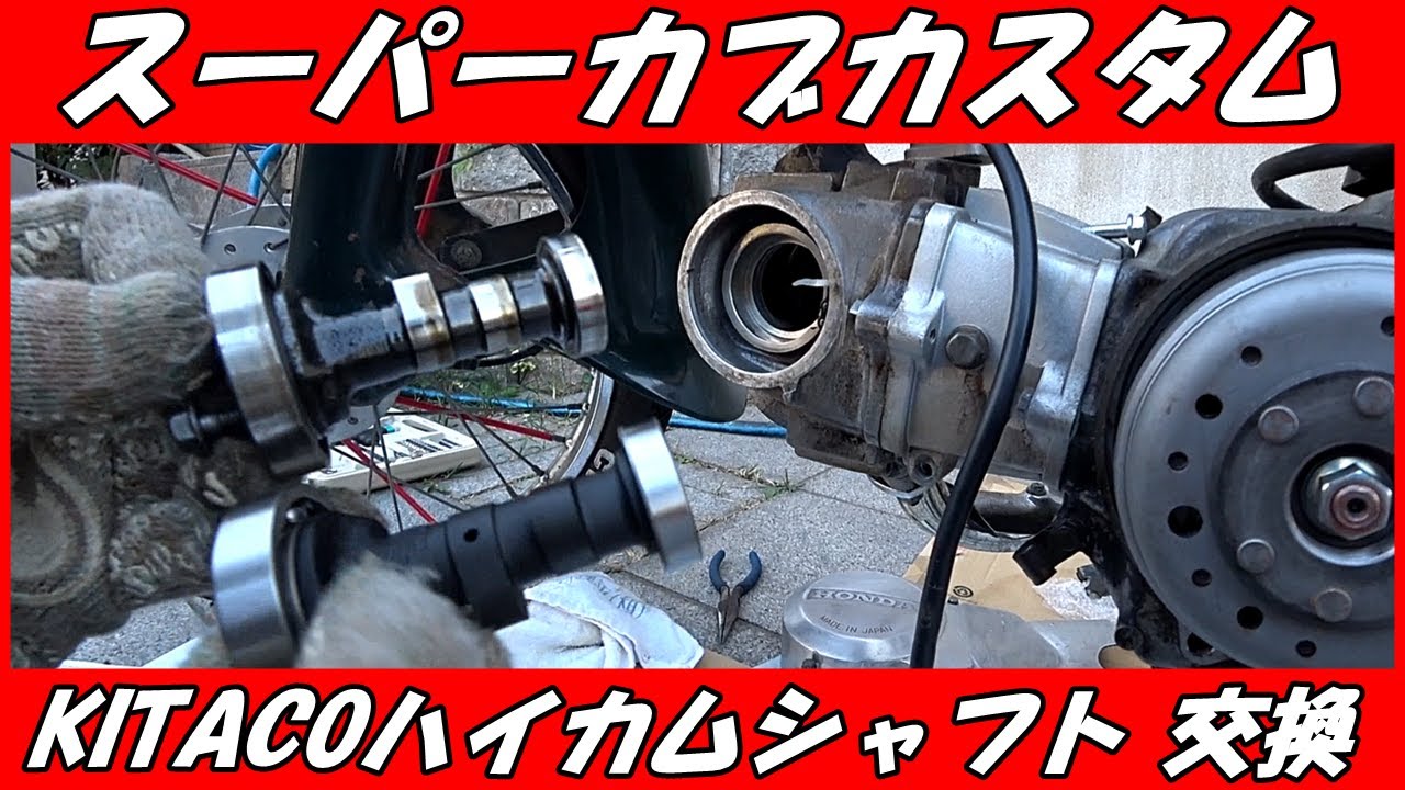 【スーパーカブカスタム】おっさんの休日は KITACOハイカムシャフト交換の巻【Super Cub】