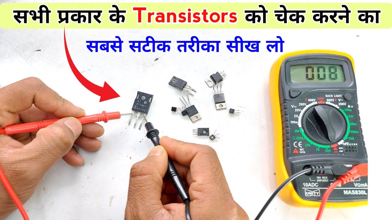 ट्रांज़िस्टर को चेक करने का सही तरीका | Transistor | mosfet | IGBT | check transister