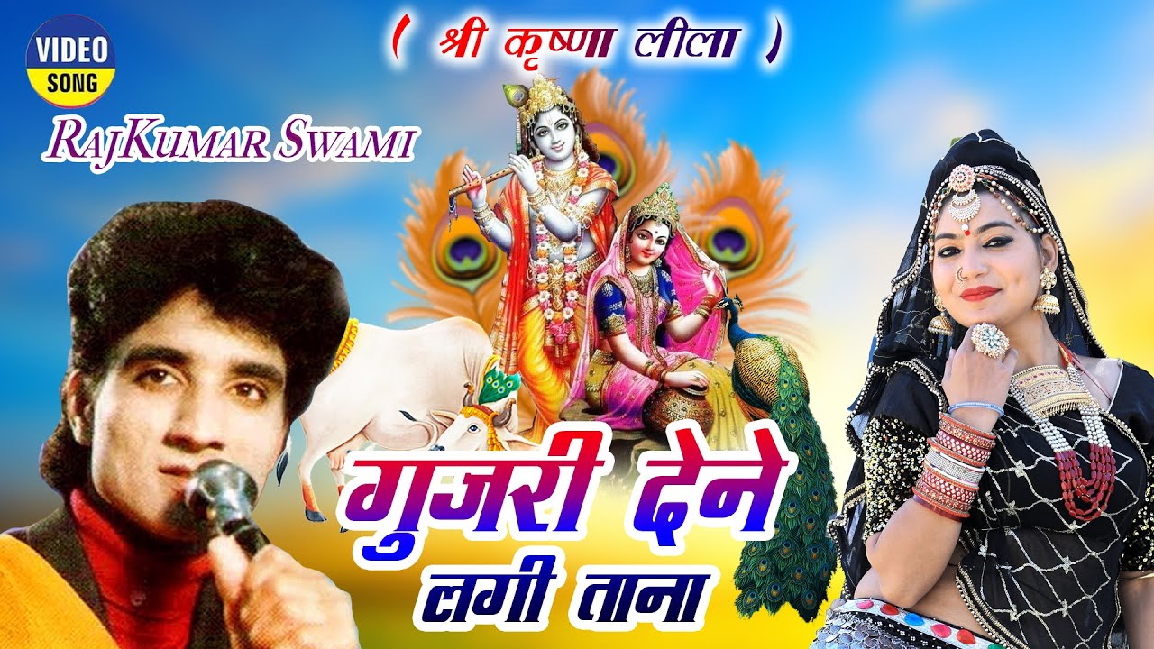 Rajasthani KATHA - राजकुमार स्वामी की मधुर आवाज़ में राजस्थानी कथा -Gujri Dene Lagi Tana Katha Video