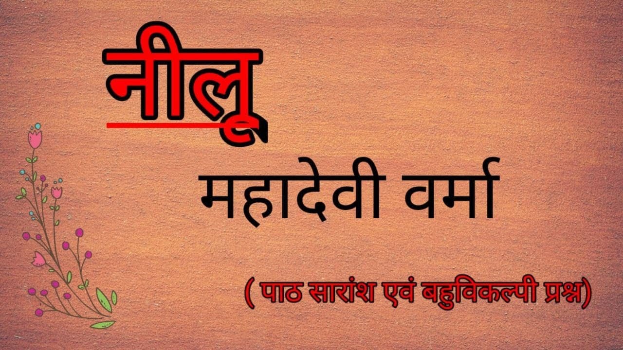 नीलू - महादेवी वर्मा (पाठ सारांश एवं बहुविकल्पी प्रश्न) पश्चिम बंगाल बोर्ड