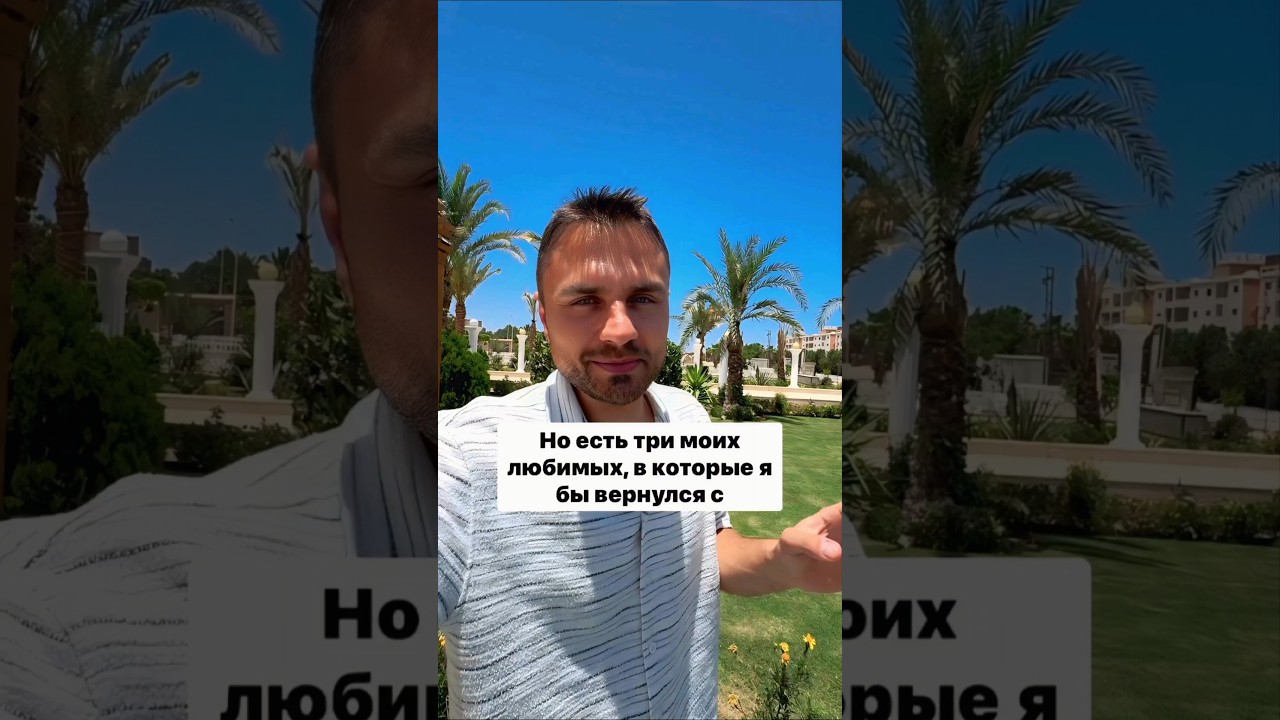 3 моих любимых отелей в Египте