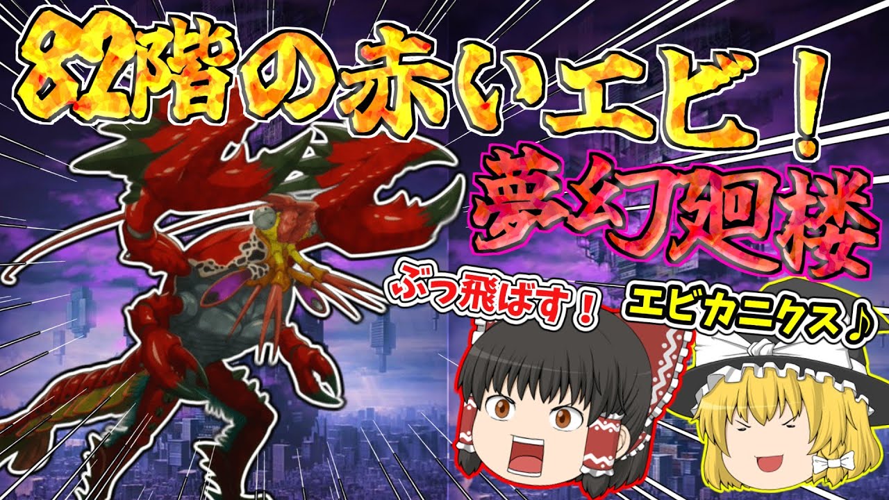 【ファンパレ】続いては82階！なんだぁ？このロブスターは？【呪術廻戦ファントムパレード】