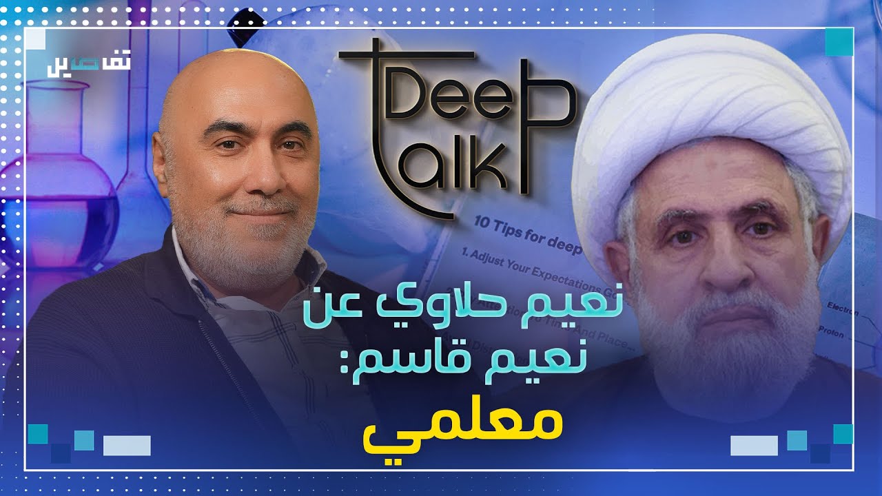 نعيم حلاوي: شهدتُ على الشرارة الأولى للحرب الأهلية والشيخ نعيم قاسم درّسني الكيمياء في ثانوية حمانا