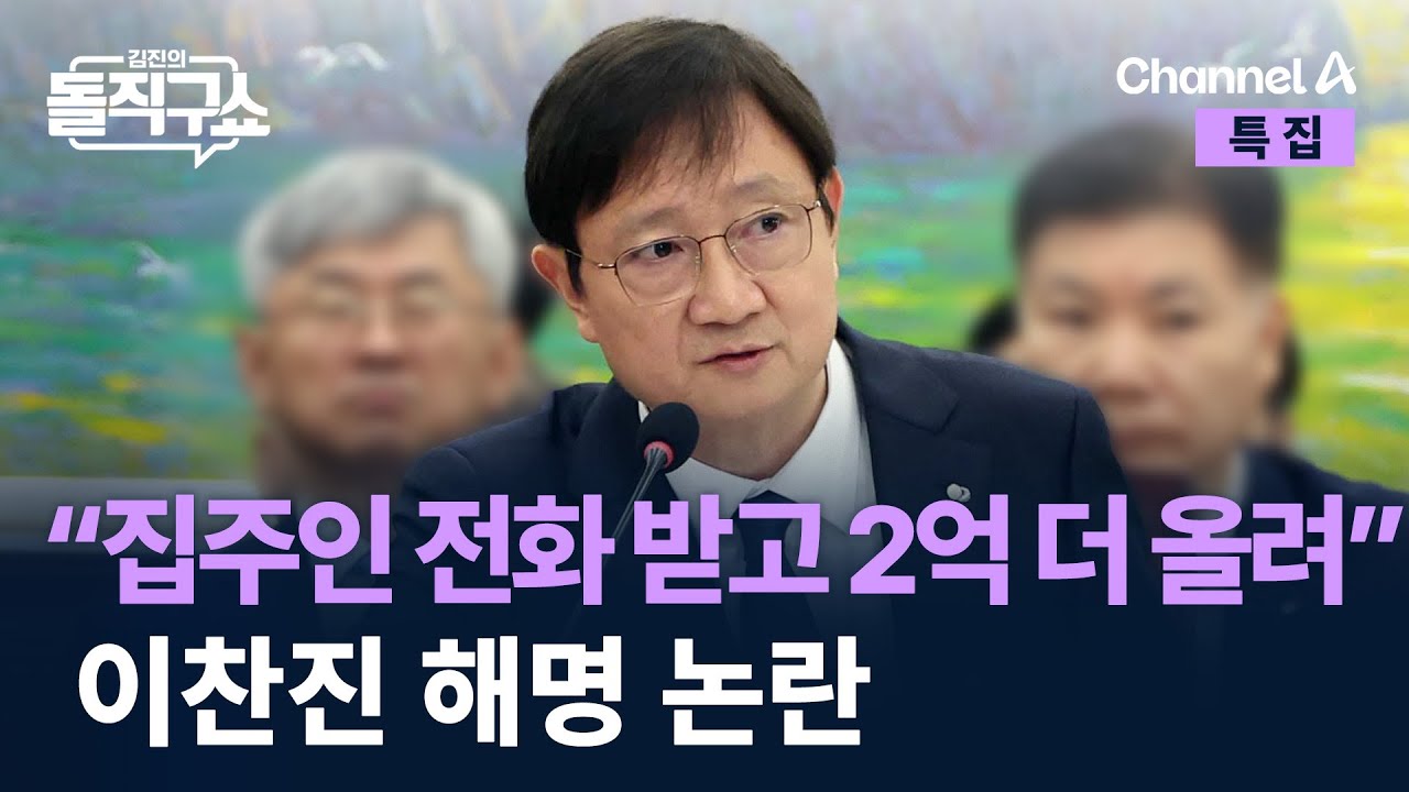 “집주인 전화 받고 2억 더 올려”…“중개인이 올려” 이찬진 해명 논란 / 채널A / 특집 김진의 돌직구쇼