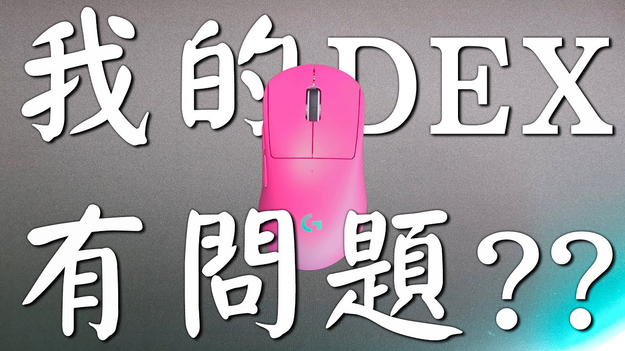 我使用DEX遇到的問題 | 羅技Logitech G PRO X SUPERLIGHT 2 DEX