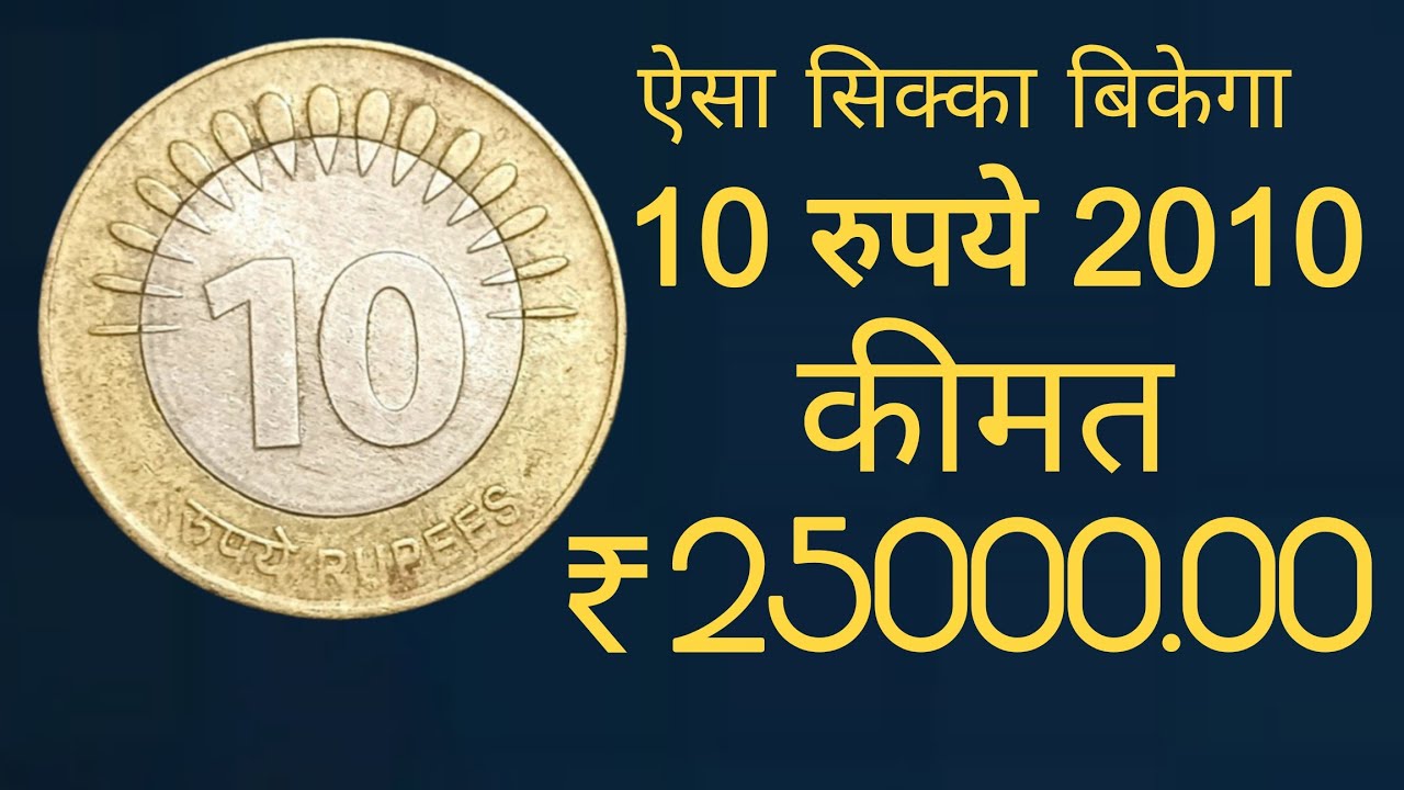 10 Rupees 2010 Value ₹25000 | 10 Rupees 2010 | 2010 Rare 10 Rupees