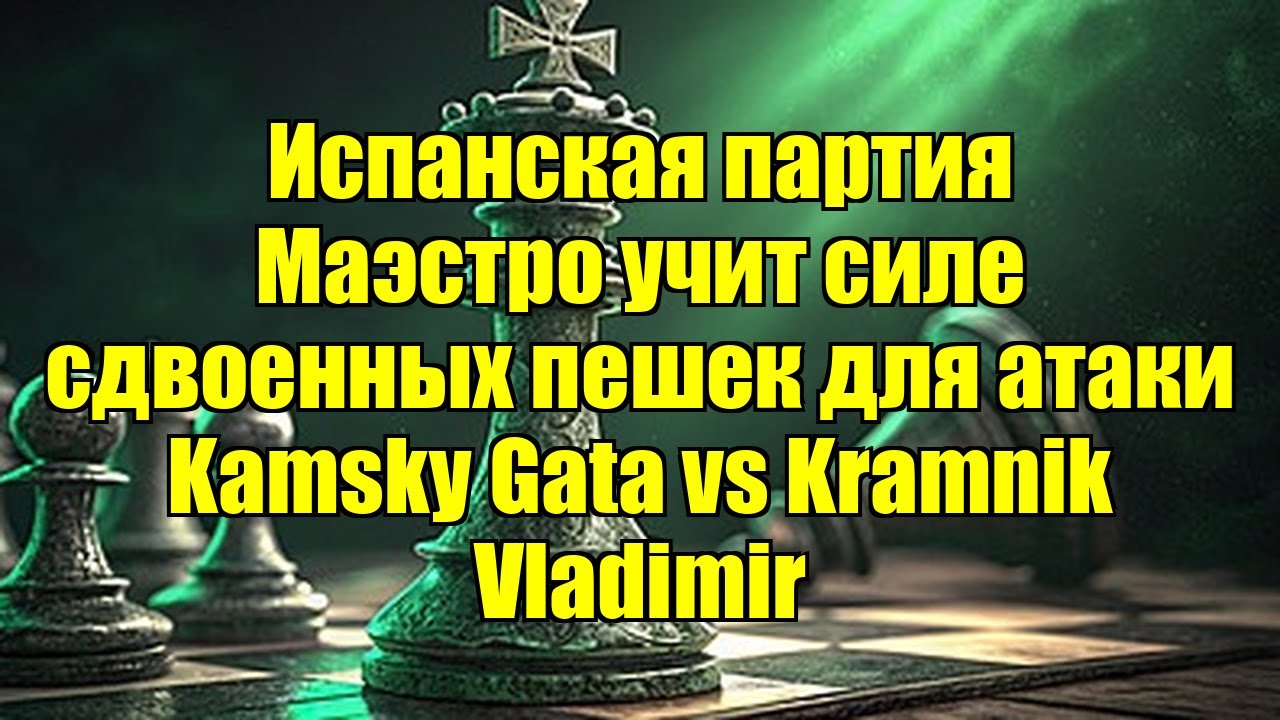 Испанская партия   Маэстро учит силе сдвоенных пешек для атаки    Kamsky Gata vs Kramnik Vladimir