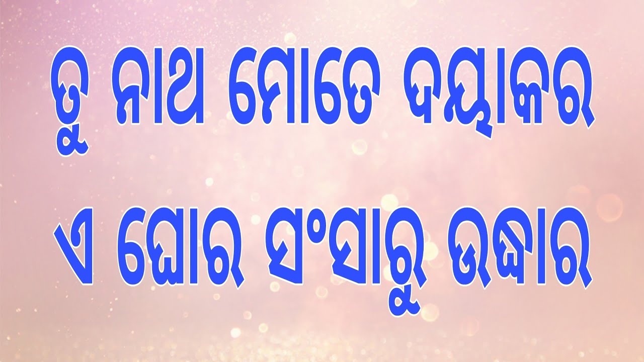 ତୁ ନାଥ ମୋତେ ଦୟାକର, ଏ ଘୋର ସଂସାରୁ ଉଦ୍ଧାର  ।। ଓଡ଼ିଆ ଭାଗବତ ପାରାୟଣ ।। ୩ୟ ସ୍କନ୍ଧ, ୨୫ବିଂଶ ଅଧ୍ୟାୟ ।।