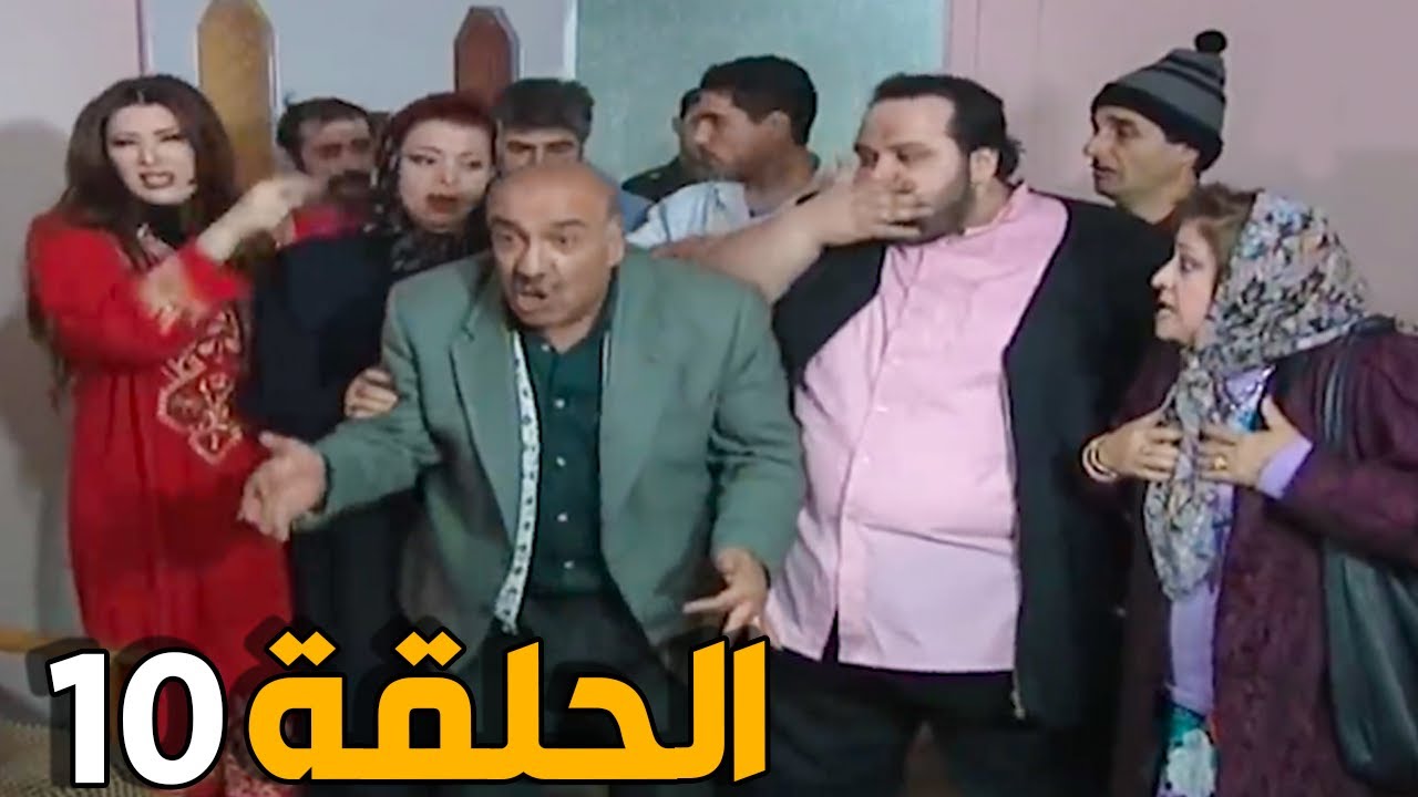 مسلسل عش المجانين ـ الحلقة 10 ـ النسخة الاصلية