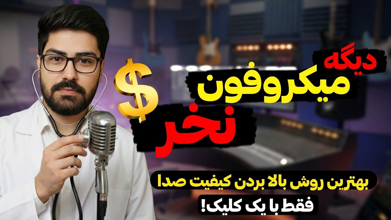 دیگه واسه  خرید میکروفون هزینه نکن! بجاش اینجوری صداتو با کیفیت کن. روش عالی برای تولید محتوا 😎