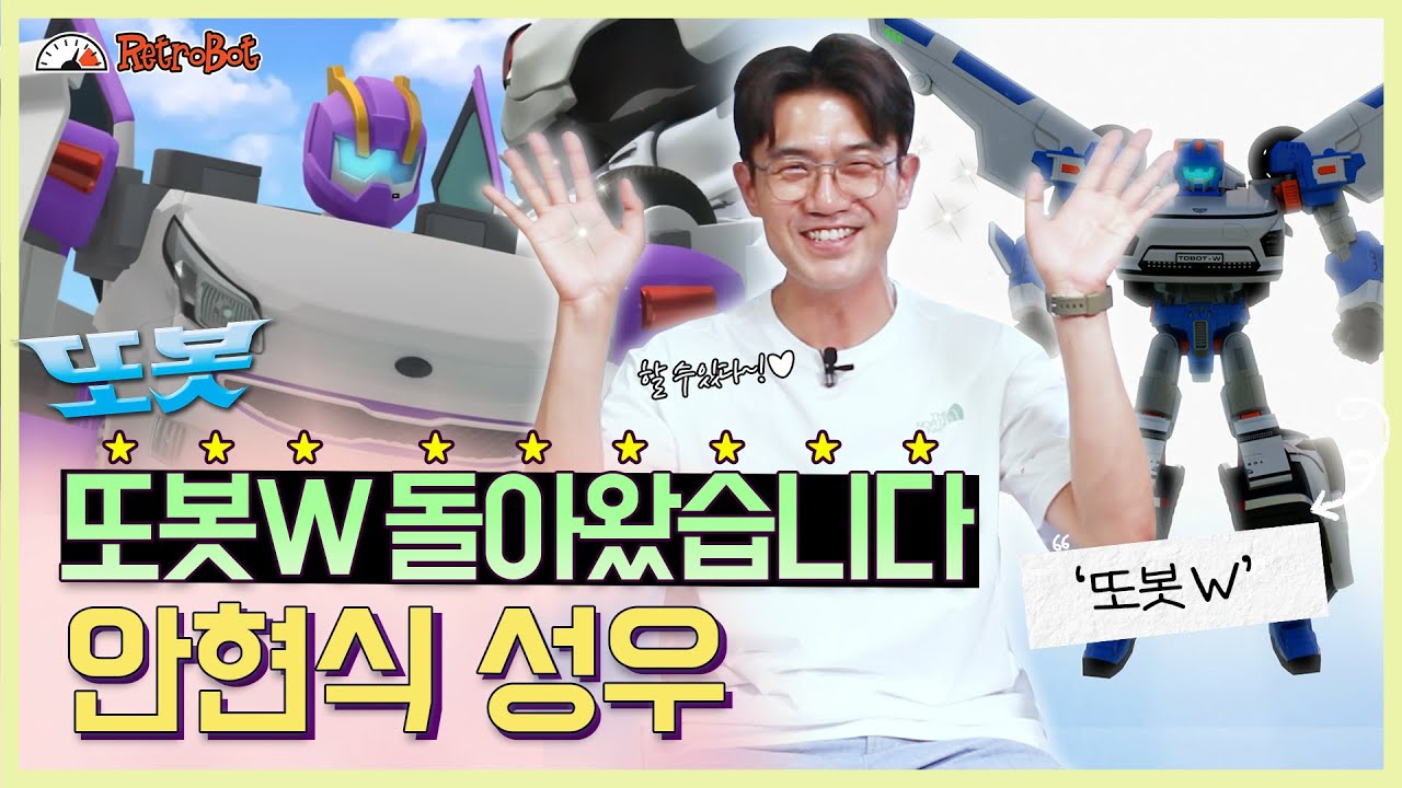 또봇W가 돌아왔어요!💎 '더블유', '대온 아빠' 역 안현식 성우 인터뷰 최초 공개!✨ l 또봇 인터뷰 ep.25l [또봇 : 대도시의 영웅들]