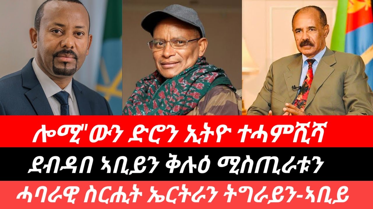 8 Feb 2026። ክሲ ኣቢይ፡ ሓባራዊ ስርሒት ኤርትራን ትግራይን፣ ድሮን ኢትዮ ተሓምሺሻ። #eritreanews #tigray #erimovie #eritiktok