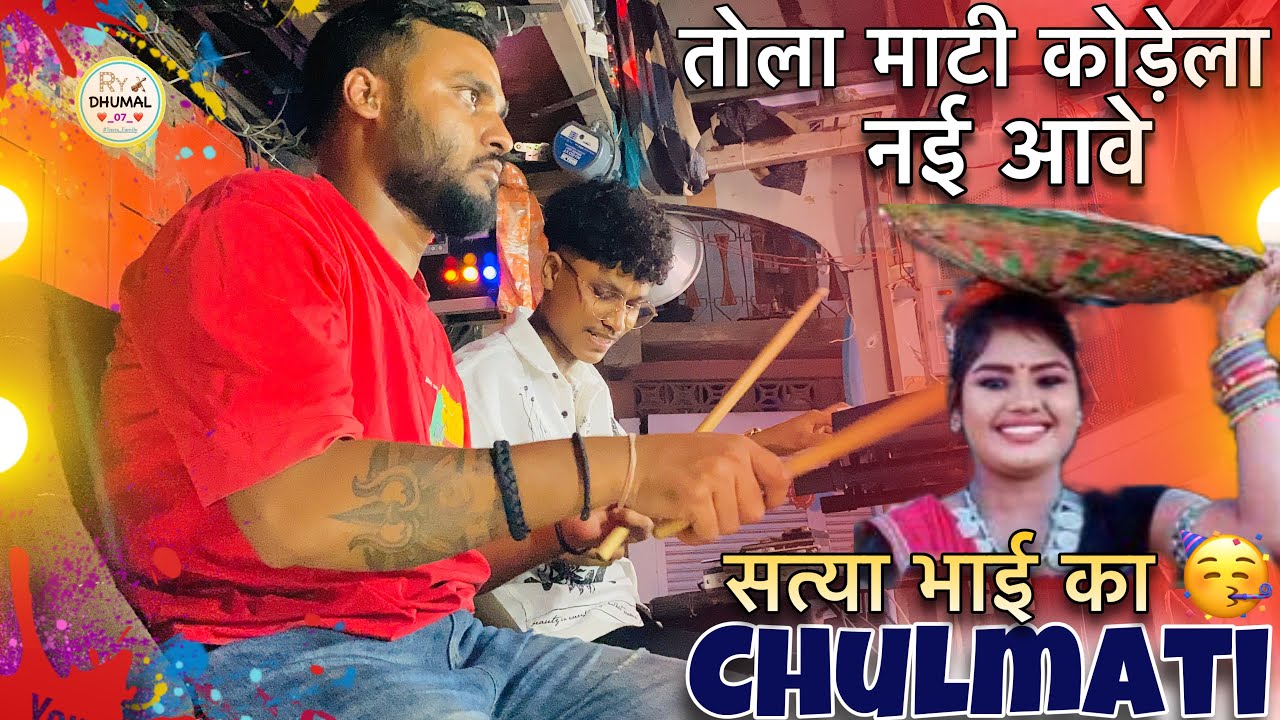 Full माहौल 🥳😱 सत्या भाई की चुलमाटी में 🤩 तोला माटी कोड़ेला नई आवे 😅 Raj Dhumal Durg 2025 #dhumal