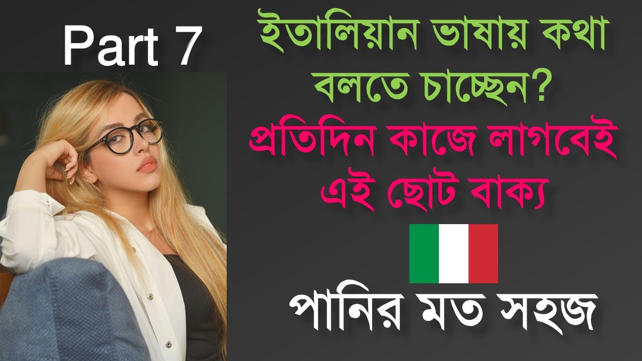 প্রতিদিনের কথা বলার ছোট বাক্য জানতেই হবে (Part 7) | Learn Italian