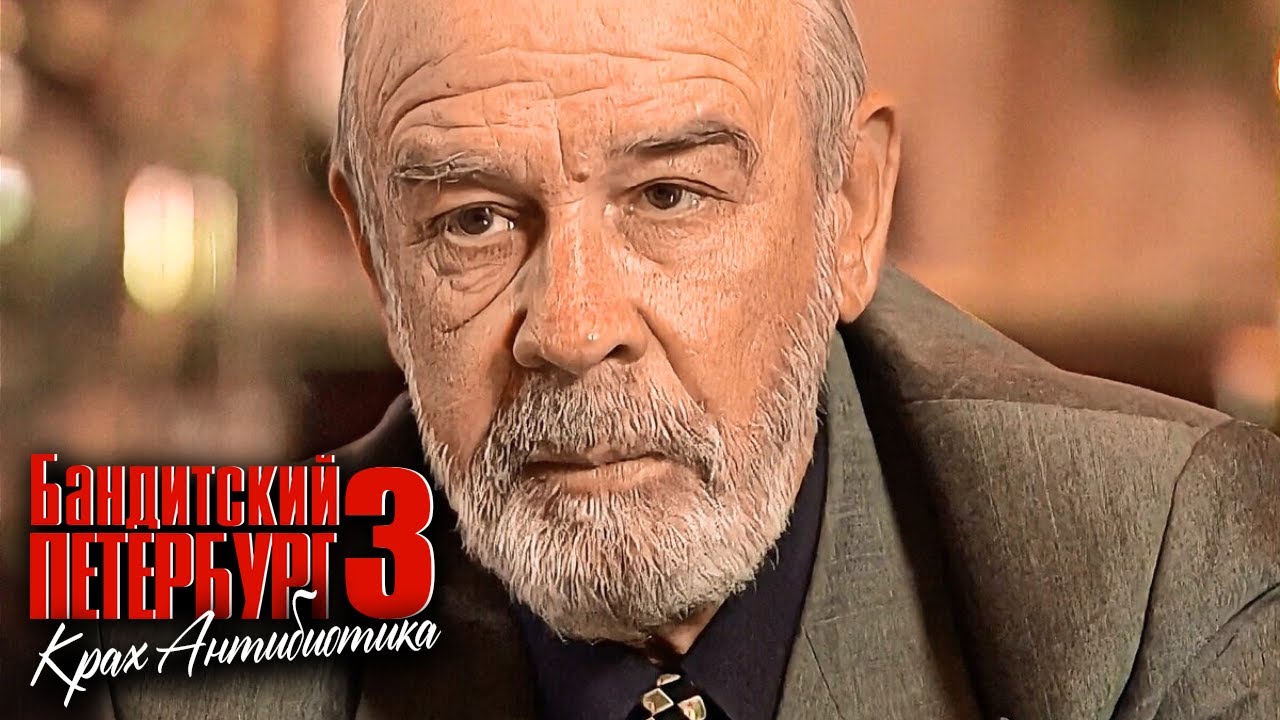 Бандитский Петербург Крах Антибиотика (3 сезон): серия 2