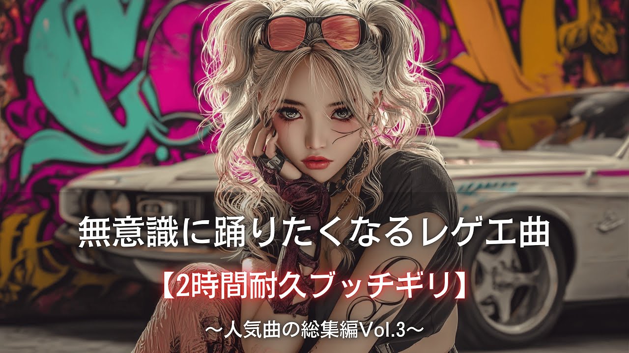 【Reggae総集編Vol.3】無意識に踊りたくなるヒップホップレゲエ曲2時間耐久ぶっちぎり❤️‍🔥｜テンポが早い筋トレbgm,作業用bgm,ai音楽