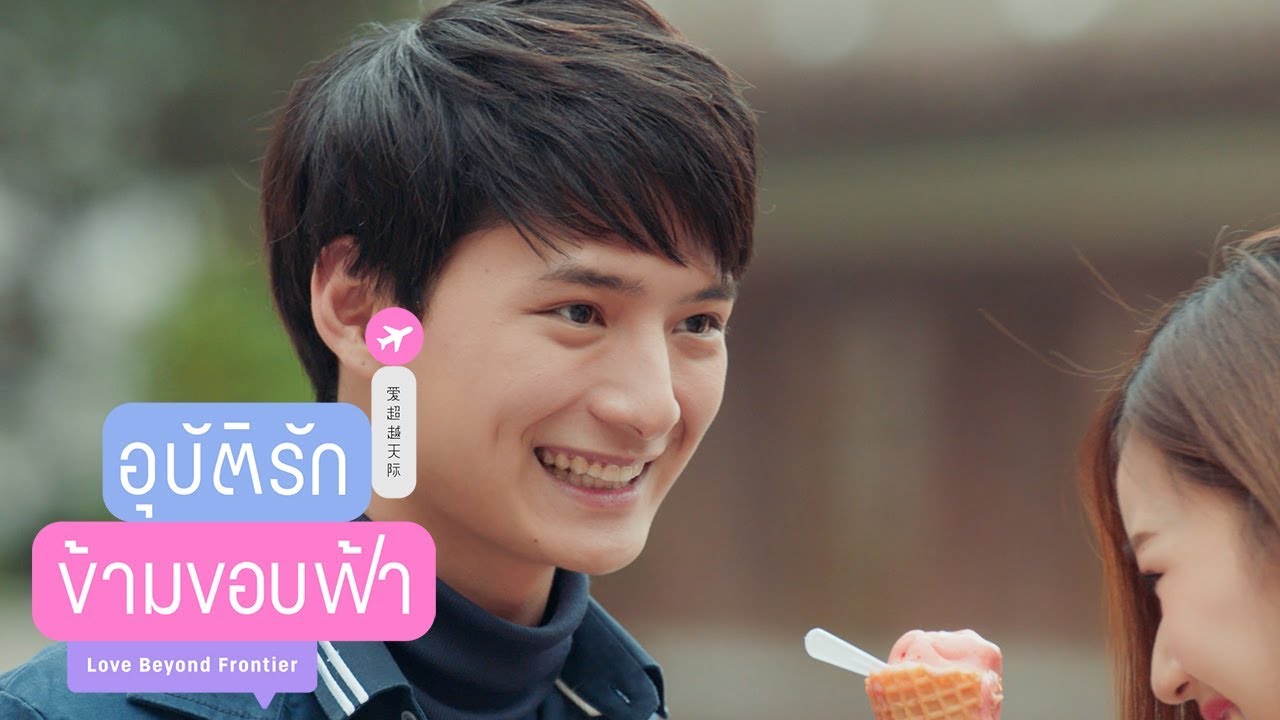 เดี๋ยวนี้มุกเค้า Advance เบอร์นี้แล้วจ้า | อุบัติรักข้ามขอบฟ้า Love Beyond Frontier