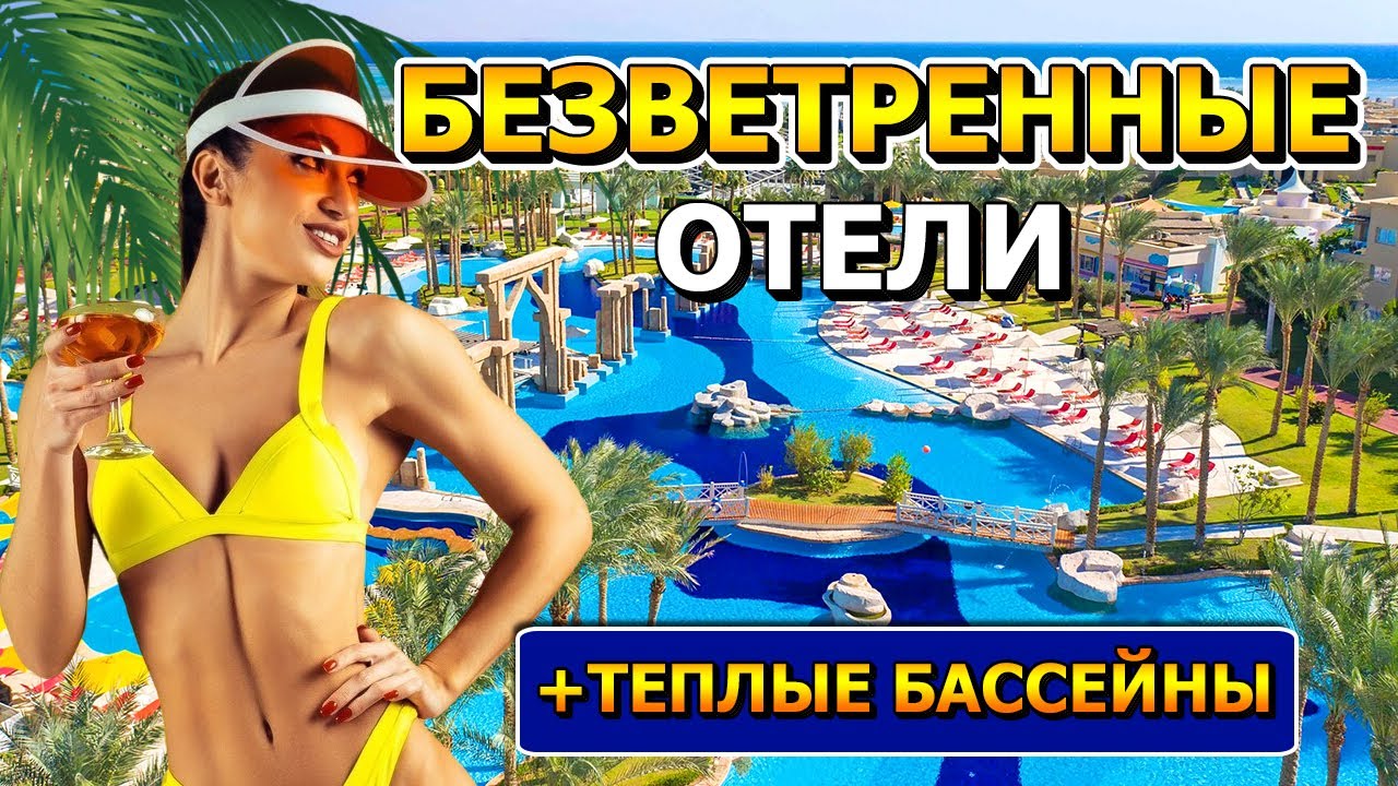 Лучшие ЗИМНИЕ ОТЕЛИ в ХУРГАДЕ! Безветренные отели для отдыха в Египте зимой!