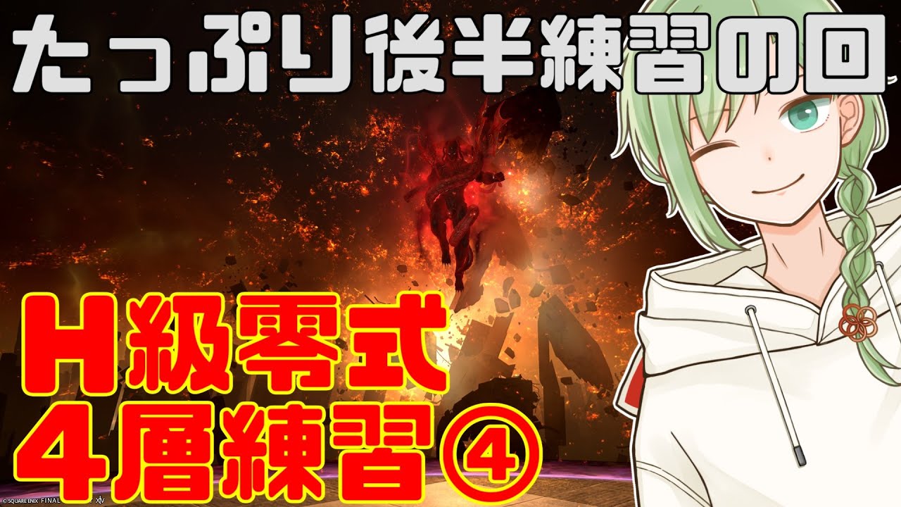 ManaDC【FF14 】後半をガッツリと練習していくぞ！！！最後まで予習お願いします！【参加型】