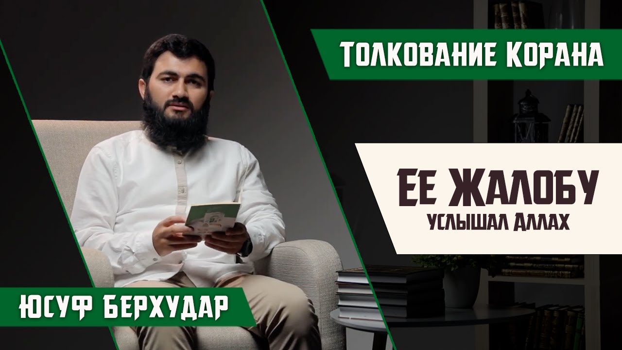 Аллах ответил на ее жалобу... Сура 