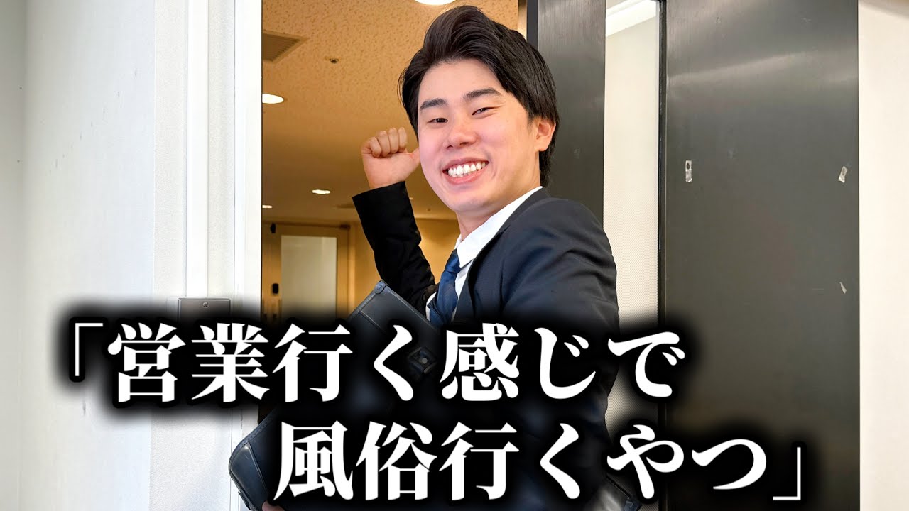 コント「営業に行く感じで風○行くやつ」ニッキューナナ